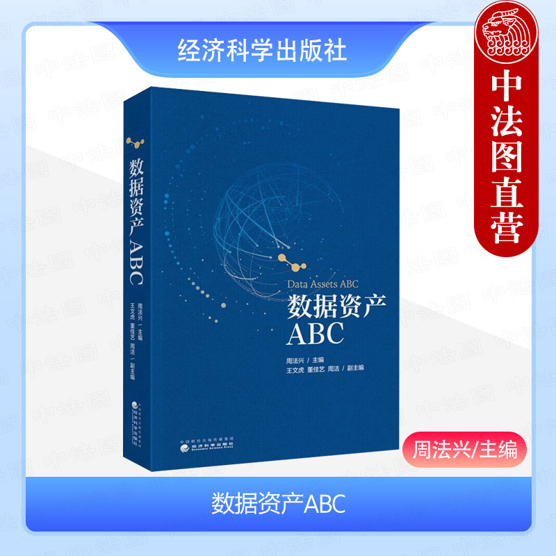 正版 数据资产ABC 周法兴 经济科学出版社 数据资源 数据观念 数据共享 构建数据思维 数据安全保护措施 9787521863697