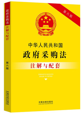 正版 中华人民共和国政府采购法注解与配套 第六版 法制 条文注解实务应用 政府采购限额标准 政府采购回避制度 供应商资格审查