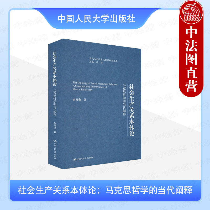 正版 社会生产关系本体论 马克思哲学的当代阐释 俞吾金 中国人民大学出版社 9787300337869