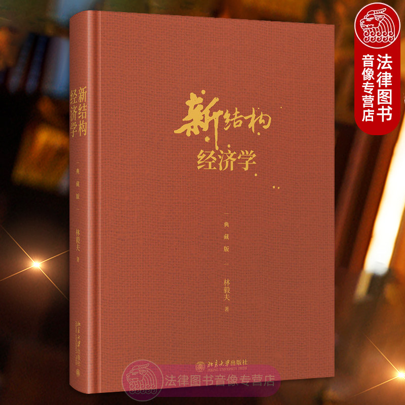 典藏版 新结构经济学 林毅夫 北京大学出版社 新结构经济学理论政策建议问题辩论应用案例 经济发展问题研究书籍读物9787301296103