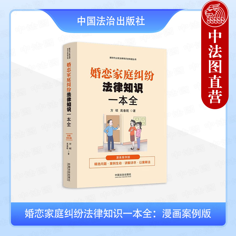 正版 2024新 新时代公民法律常识全知道丛书 婚恋家庭纠纷法律知识一本全 漫画案例版 方硕 高春乾 中国法治出版社 9787521648126