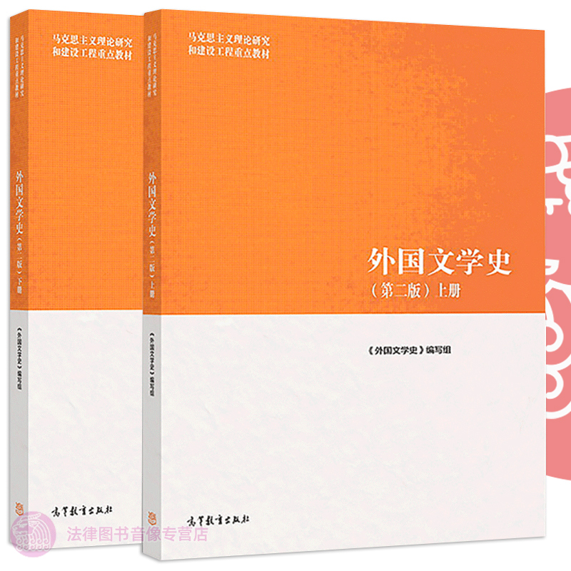 正版任选 外国文学史 聂珍钊郑克鲁蒋承勇 第二版 上册+下册 高等教育出版社 古代文学中古文学外国文学史马工程 大学教材考研书籍 书籍/杂志/报纸 大学教材 原图主图