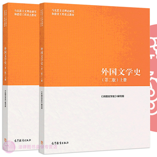 外国文学史 古代文学中古文学外国文学史马工程 聂珍钊郑克鲁蒋承勇 高等教育出版 社 第二版 上册 正版 大学教材考研书籍 下册 任选