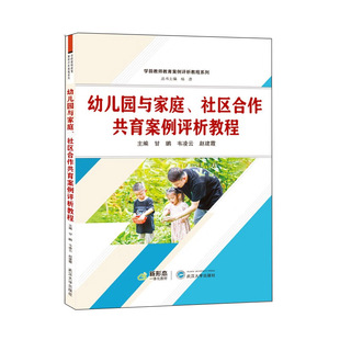 幼儿园与家庭 武汉大学出版 韦凌云 赵建霞 甘鹏 社 正版 9787307238206 社区合作共育案例评析教程