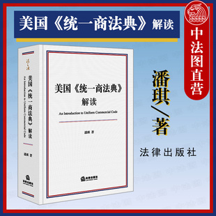 美国法律思想逻辑 统一商法典 社 法典新中译本配套读物 解读 美国 潘琪 法律出版 正版 投资证券担保交易 美国商业法律 2020新书