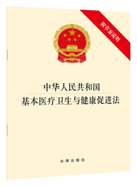 基本医疗卫生与健康促进法