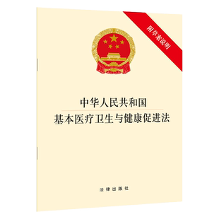 【满88包邮除偏远】任选正版 中华人民共和国基本医疗卫生与健康促进法 2019附草案说明 基本医疗卫生保险制度法律法规条文单行本
