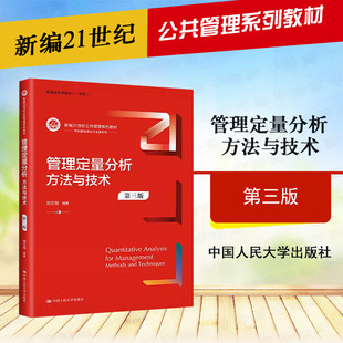 正版 管理定量分析方法与技术 第三版第3版 刘兰剑 公共管理系列教材 管理类专业定量分析方法入门教材 常用统计方法 人民大学