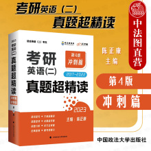 正版 考研英语二真题超精读 第4版冲刺篇2023 陈正康 中国政法大学出版社 2017-2022考研英语历年真题解析 考研英语真题词汇