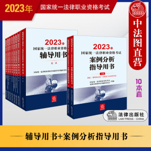 案例分析指导用书2册 法考辅导用书8册 2023年国家统一法律职业资格考试 正版 2023司法考试法律出版 10册 社官方指导案例教材