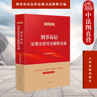 正版 2023年版刑事诉讼法律法规司法解释全编 人民法院 法律法规司法解释指导案例典型案例 立案侦查提起公诉审判执行特别程序