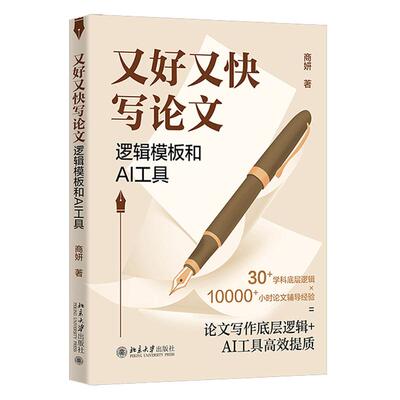 正版 2026年新书 又好又快写论文：逻辑模板和AI工具 商妍 北京大学出版社 摘要写作引言写作献综述写作研究方法写作结果写作