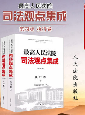 正版2册 最高人民法院司法观点集成 执行卷 第四版 人民法院 类案审判执行实践中裁判理念法律适用问题 执行管辖担保异议复议监