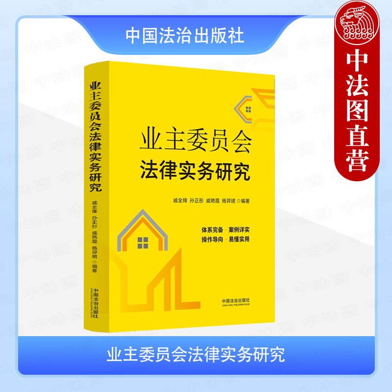 业主委员会法律实务研究