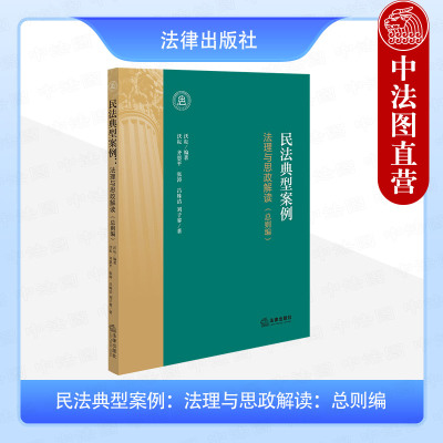 正版2025年新书 民法典型案例：法理与思政解读 总则编 沃耘 法律出版社 案情简介争议焦点法院判决法理分析思政解读9787524408383