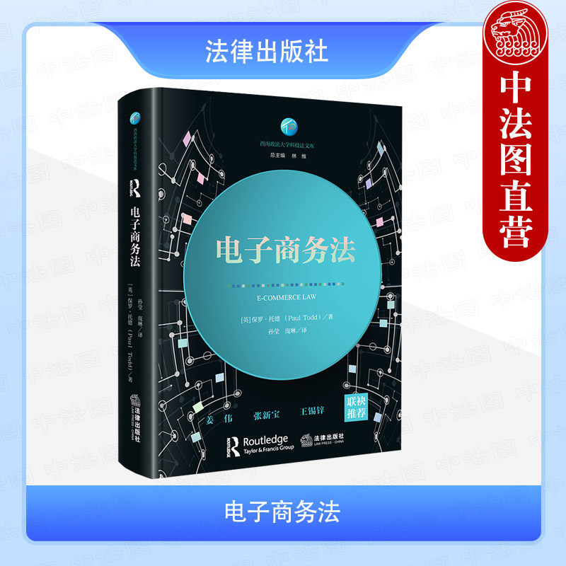 正版 2025新 电子商务法 [英]保罗·托德（Paul Todd）著 孙莹 庞琳译 西南政法大学科技法文库 知识产权保护 数据隐私与安全 法律