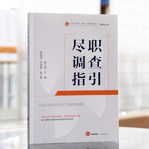 正版 尽职调查指引 陈玉清 主编 北京市京师深圳律师事务所系列丛书 尽职调查清单报告模板 尽职调查指南 法律出版社