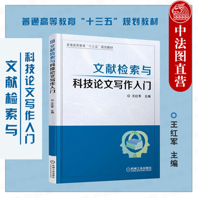 正版 文献检索与科技论文写作入门 王红军 机械工业 理工类院校科技论文写作指导参考教材 科技论文撰写 毕业设计科技论文写作方法