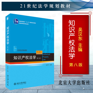 正版 2022新版 知识产权法学第八版第8版吴汉东 21世纪法学规划教材 北京大学 知识产权法大学本科考研教材 北大知识产权法教科书