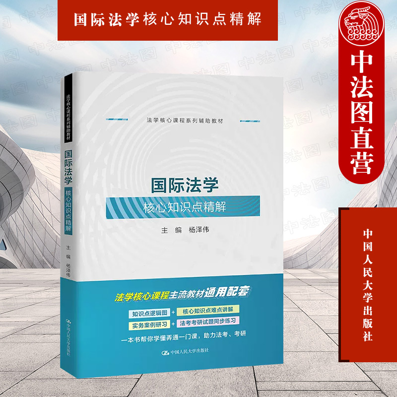 国际法学核心知识点精解