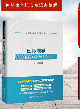 国际法学核心知识点精解