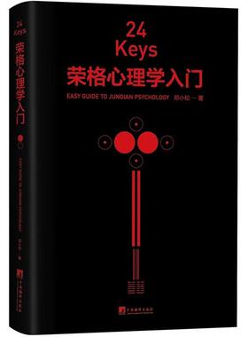 正版 24Keys·荣格心理学入门 邓小松 中央编译出版社 9787511742193