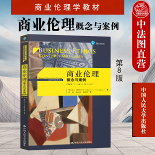 商业伦理原理 人大 第8版 工商管理经典 译丛 贝拉斯克斯 商业伦理概念与案例 第八版 市场与伦理关系 正版 商业伦理学教材 2020新版