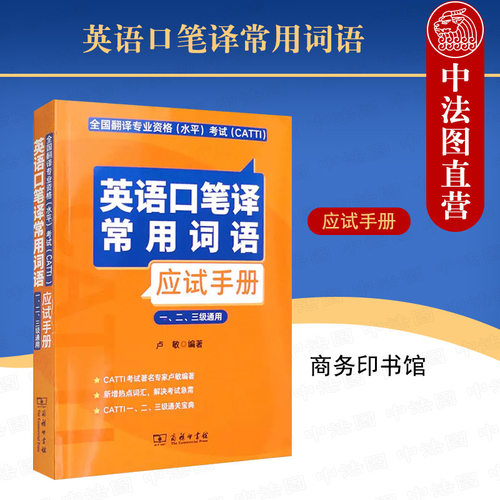 翻译专业资格水平考试CATTI英语口笔译常用