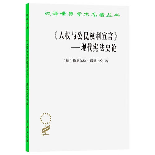 正版 汉译世界学术名著丛书 《人权与公民权利宣言》 现代宪法史论 （德）耶里内克 法国人权宣言的历史来源 商务印书馆