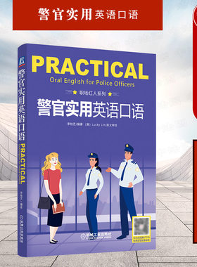 正版 警官实用英语口语 机械工业出版社 社区警务涉外案件事件处理执法用英语口语参考书 公安院校在校学生警察警务英语口语工具书