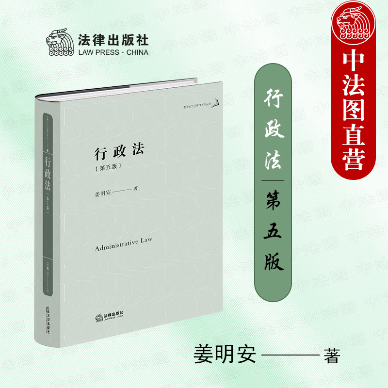 正版 行政法姜明安 第五版 法律出版社 行政立法执法司法处理监管裁量合同指导 行政责任复议赔偿补偿 行政法法律大学考研教材