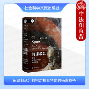 正版2025年新书 间谍教廷：教宗对抗希特勒的秘密战争 索恩 [美]马克·里布林（一部揭示二战期间梵蒂冈秘密行动的惊险历史著作）