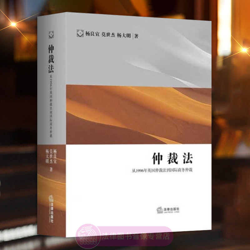 正版 仲裁法 从1996年英国仲裁法到国际商务仲裁 杨良宜 莫世杰 杨大明 仲裁条文程序法院仲裁员管辖权案例措施费用担保 法学理论