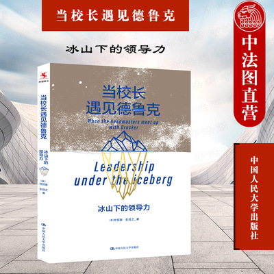 正版 2021新 当校长遇见德鲁克 冰山下的领导力 杜绍基 现代管理学之父彼得德鲁克 现代管理学 SWOT分析法 自我管理清单 人民大学