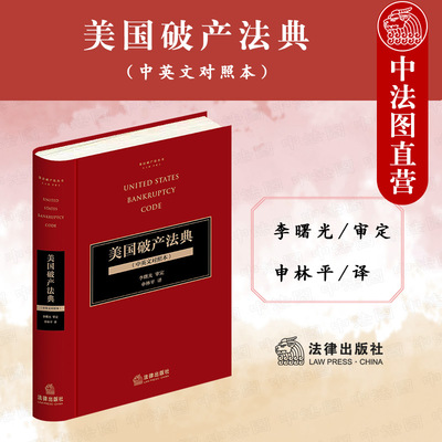 美国破产法典中英文对照本