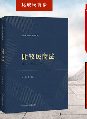 正版 2023新 比较民商法 李燕 法律硕士系列教材 比较民商法教材教科书 大学本科考研教材 婚姻家庭法侵权责任法合同编 人民大学