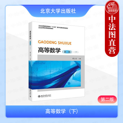正版 高等数学下 第二版 黄立宏 北京大学出版社教材三书礼系列 向量与空间解析几何多元函数积分微分学应用无穷级数9787301352250