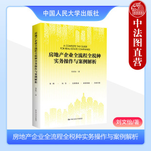 房企税务问题实用百科全书 正版 刘文怡 房地产涉税疑难案例分税种分析 房地产企业全流程全税种实务操作与案例解析 人民大学