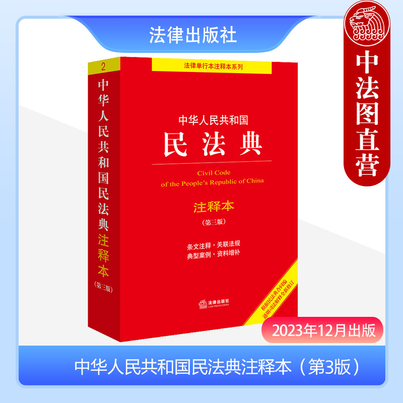 民法典注释本2024 中华人民共和国民法典注释本第三版 法律出版社 中国民法典法律法规单行本 民法典2023年版正版注释本第三版 书籍/杂志/报纸 法律汇编/法律法规 原图主图