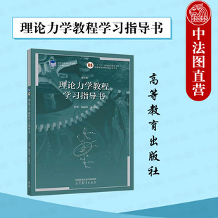 正版 理论力学教程学习指导书 管靖 高等教育出版社 配套理论力学教程周衍柏第五版 南京大学教材考研参考书