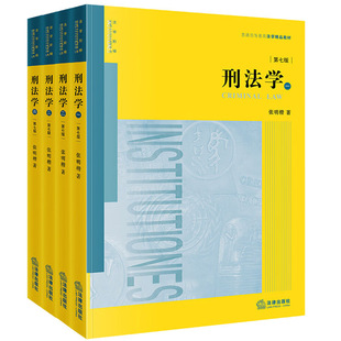 【任选 书签版/普通版】刑法学 第七版第7版 全四册 张明楷 法律出版社 刑法学教材大学教材考研参考刑法基础论法律后果论犯罪