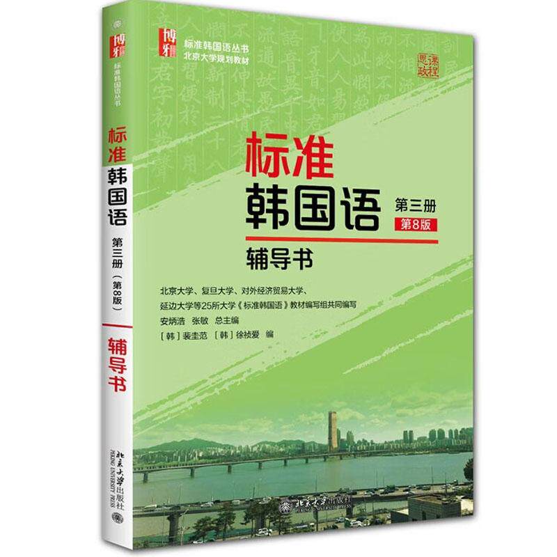 正版 2026年新书 标准韩国语 第三册 第8版 辅导书 安炳浩 张敏 北京大学出版社 大学高专韩语专业速成培训零基础学习参考书