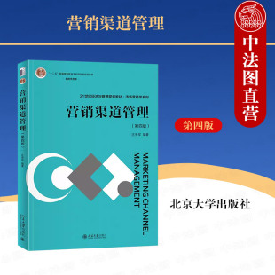 正版 营销渠道管理 第四版 庄贵军 北京大学出版社 营销渠道设计策略选择控制 渠道分析物流组织管理 大学教材书籍 9787301339961
