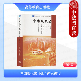 正版 中国现代史 下册 1949-2013 第4版第四版 高等教育出版社 高校历史专业大学本科考研教材 政治经济军事外交文化思想研究教材