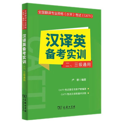 正版 全国翻译专业资格水平考试CATTI汉译英备考实训 二三级通用 商务印书馆 翻译硕士MTI学生翻译专业资格水平考试二三级笔译书籍