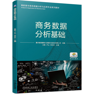 正版商务数据分析基础