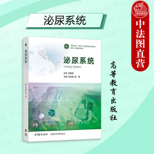 正版 泌尿系统 倪兆慧 薛蔚 高等教育出版社 临床基础预防护理口腔检验药学专业国家执业医师资格考试医师培训大学本科考研教材