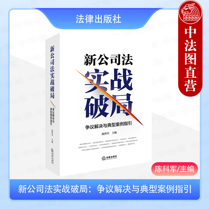 正版 2025新书 新公司法实战破局 争议解决与典型案例指引 陈科军 主编 股权转让纠纷 公司决议纠纷 公司解散纠纷等 法律出版社