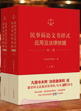 正版 民事诉讼文书样式应用及法律依据 第二版第2版 上下册 民事裁判文书 法律文书制作指导实务参考书 人民法院出版社