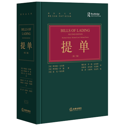 正版 2020新 提单 第二版第2版 法律出版社 国际贸易提单交易实务 国际航运业务海商法专业提单教材 国际航次租船司法仲裁参考书